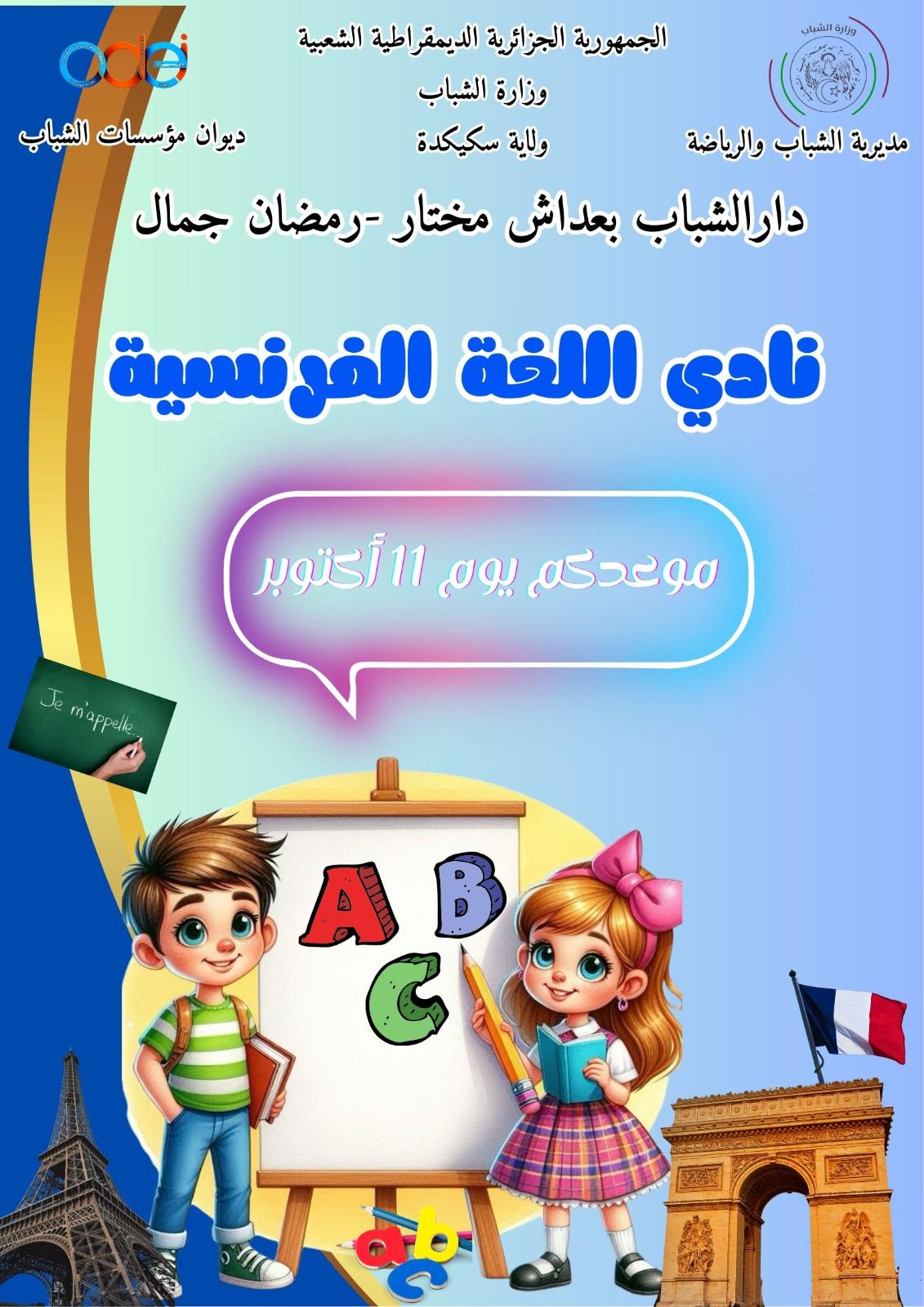 نادي اللغة الفرنسية