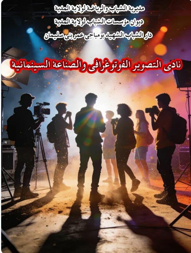 نادي التصوير و السينما