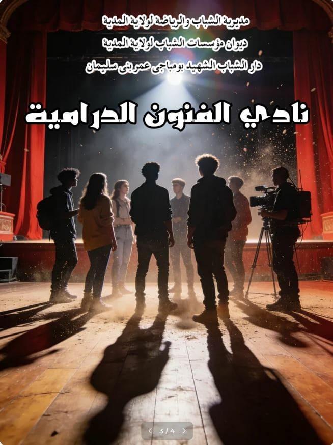 نادي الفنون الدرامية