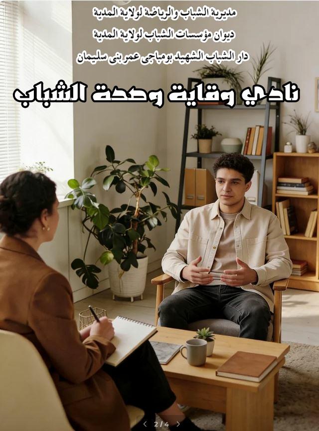 نادي صحة الشباب