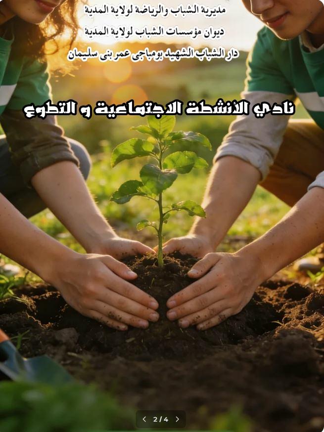 نادي شباب متطوع للخير