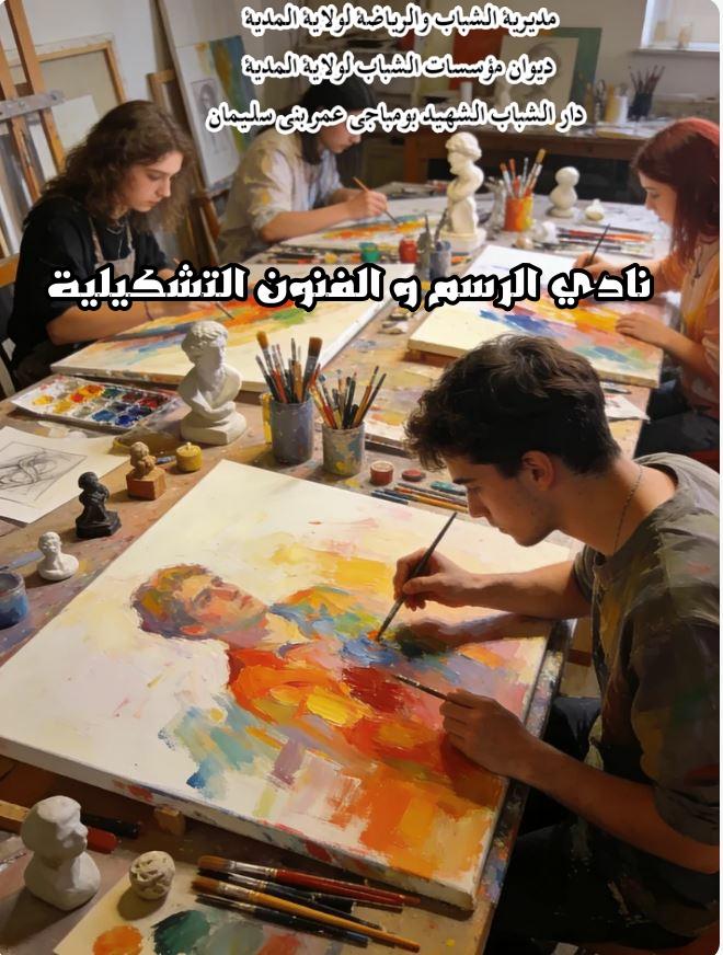 نادي الرسم و الفنون التشكيلية
