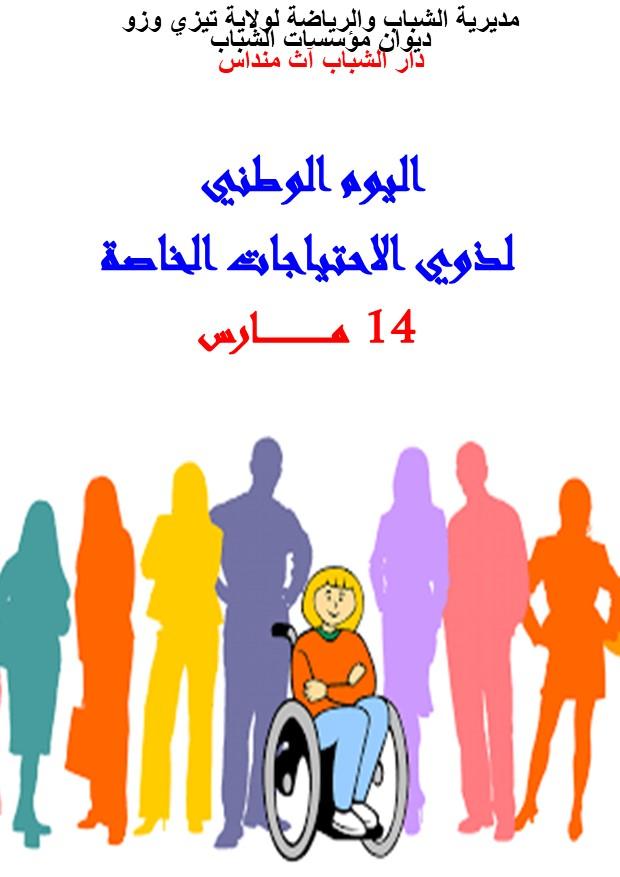 الاحتفال باليوم الوطني لدوي الاحتياجات الخاصة