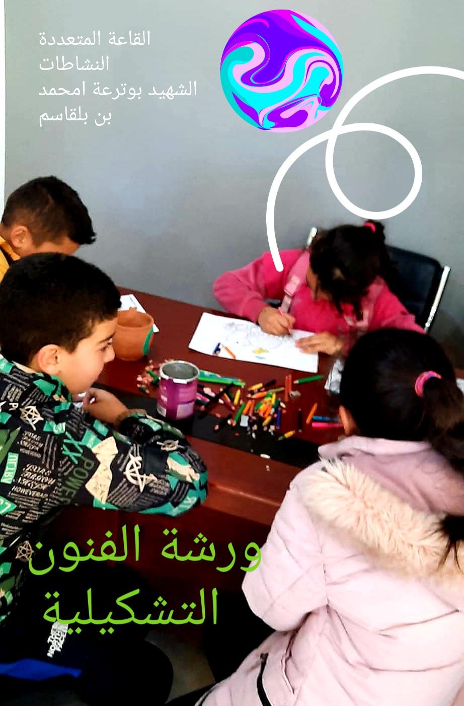 ورشة الفنون التشكيلية