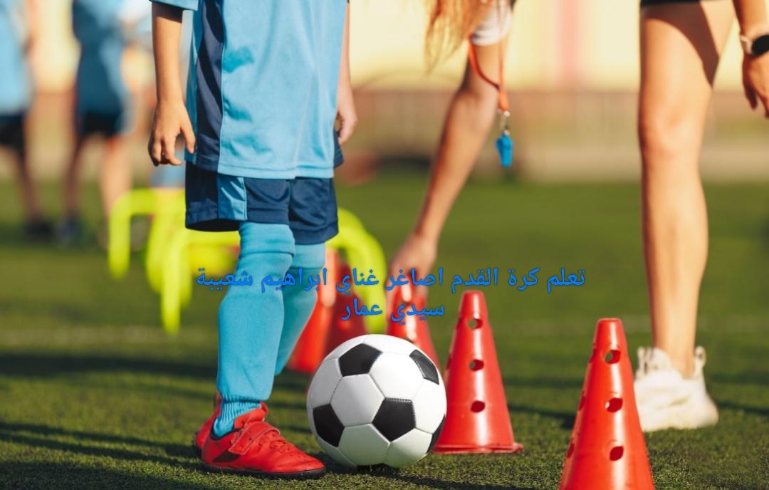 كرة القدم اصاغر