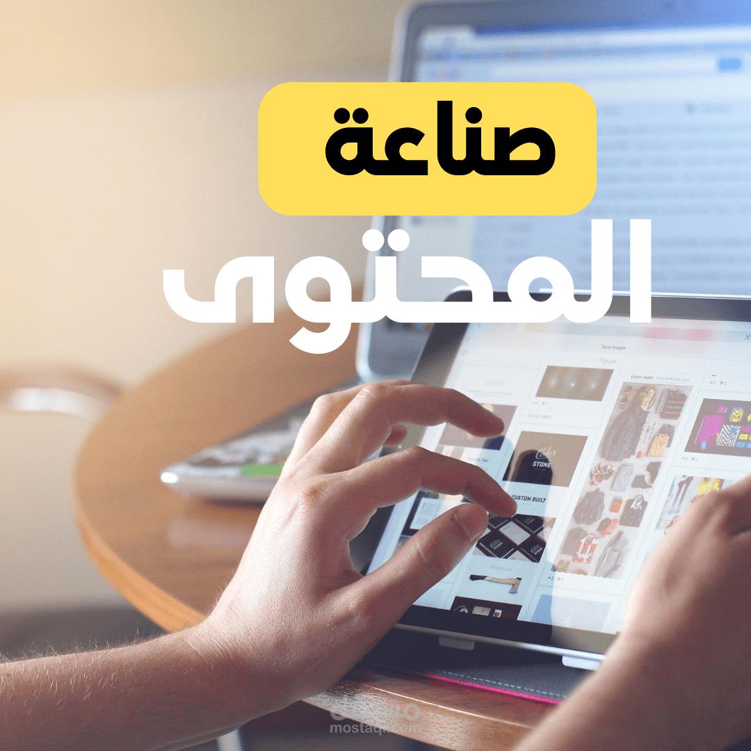 نادي صناعة المحتوى الرقمي