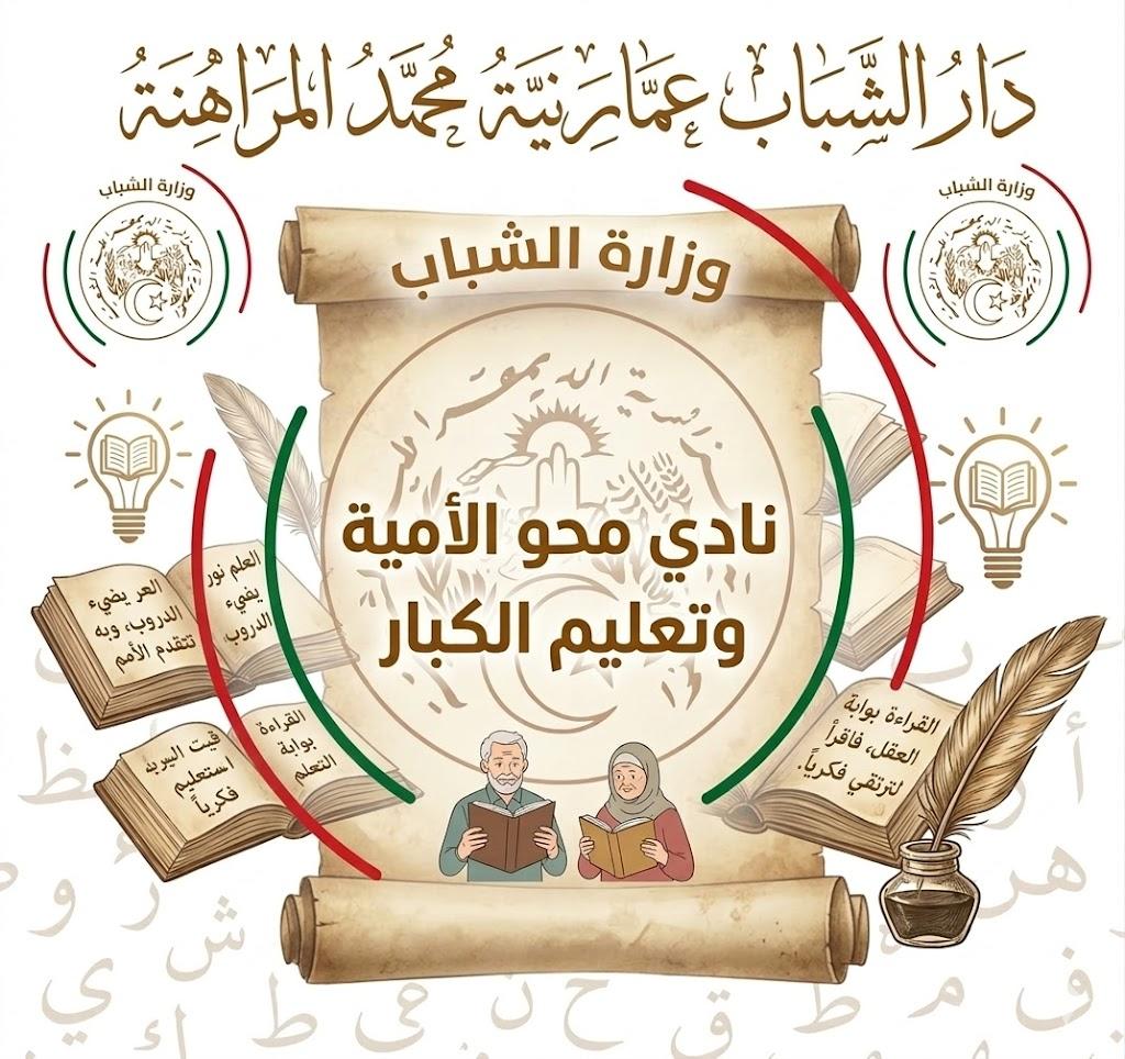 نادي تعليم الكبار ومحو الأمية