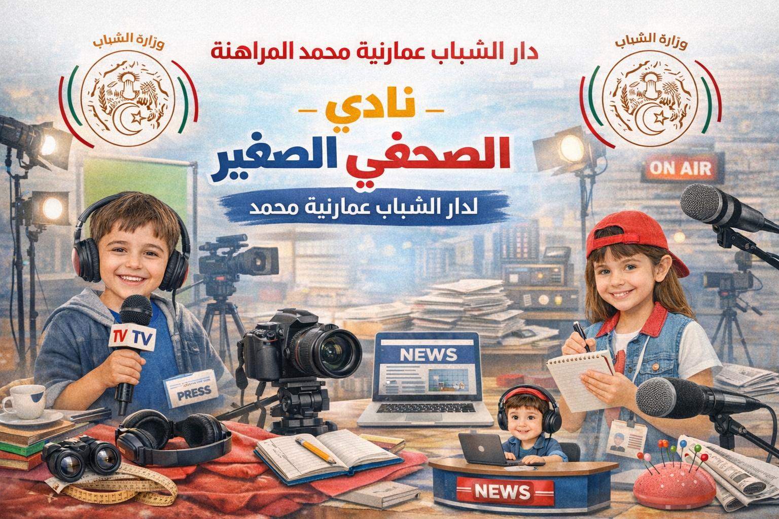 نادي الصحفي الصغير