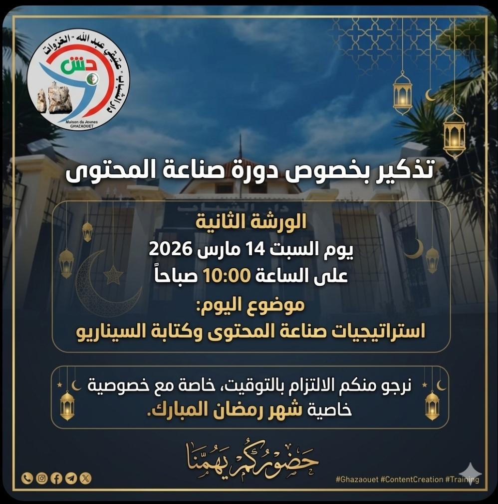 ورشة صناعة المحتوى وكتابة سيناريو