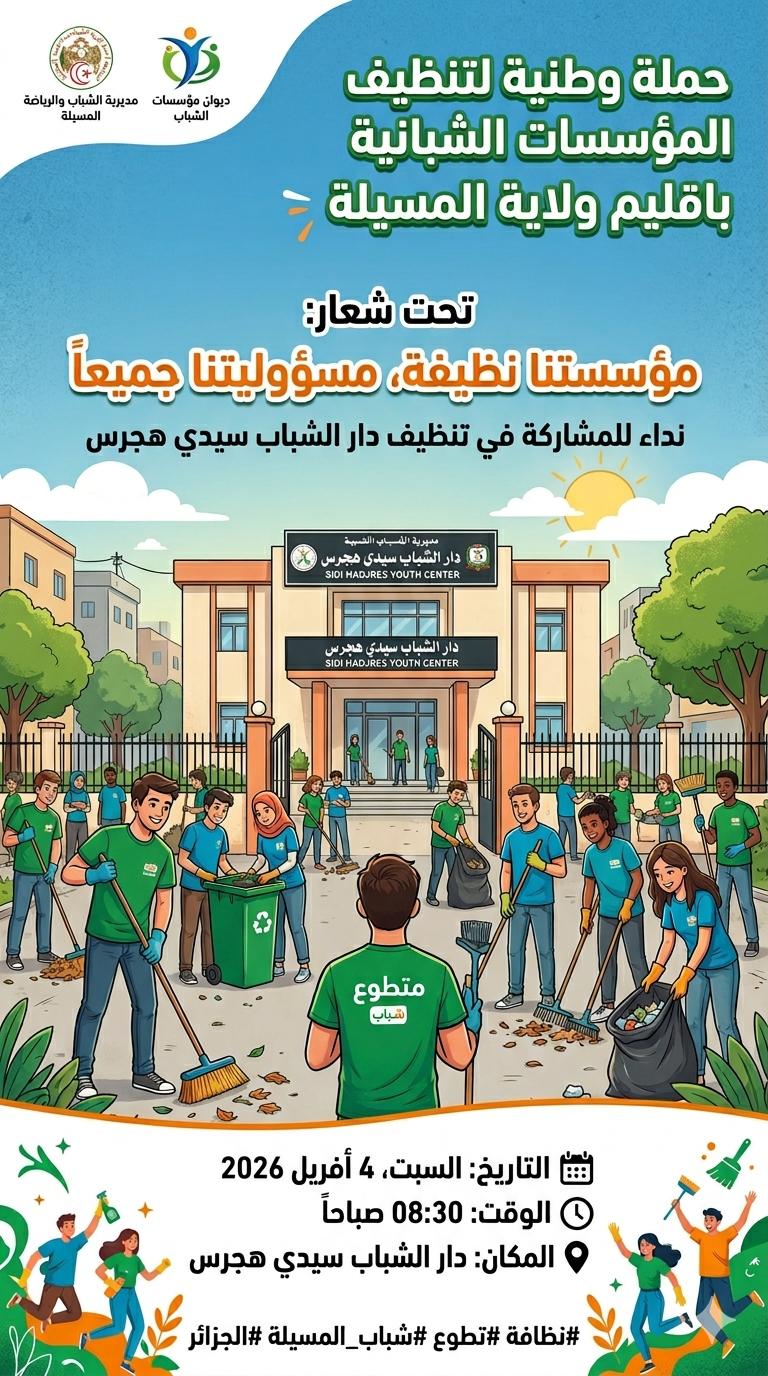 حملة وطنية لتنظيف المؤسسات الشبانية