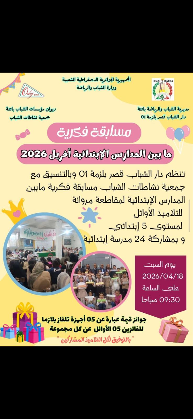 مسابقة فكرية بين التلاميذ الوائل بمناسبة 16 افريل