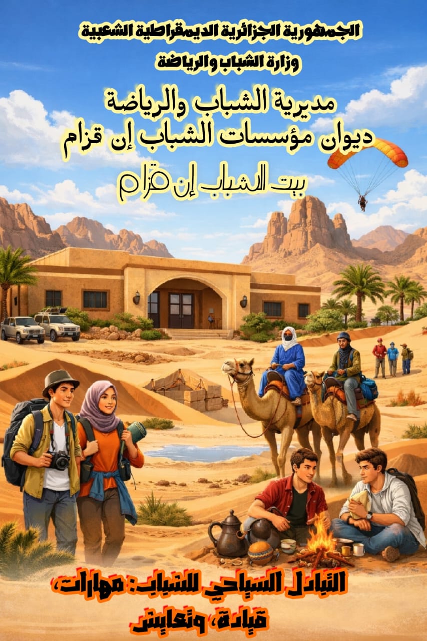 التبادل السياحي لشباب: مهارات ، قيادة ، تعايش.