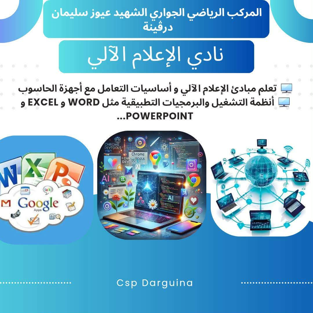 نادي الاعلام الالي