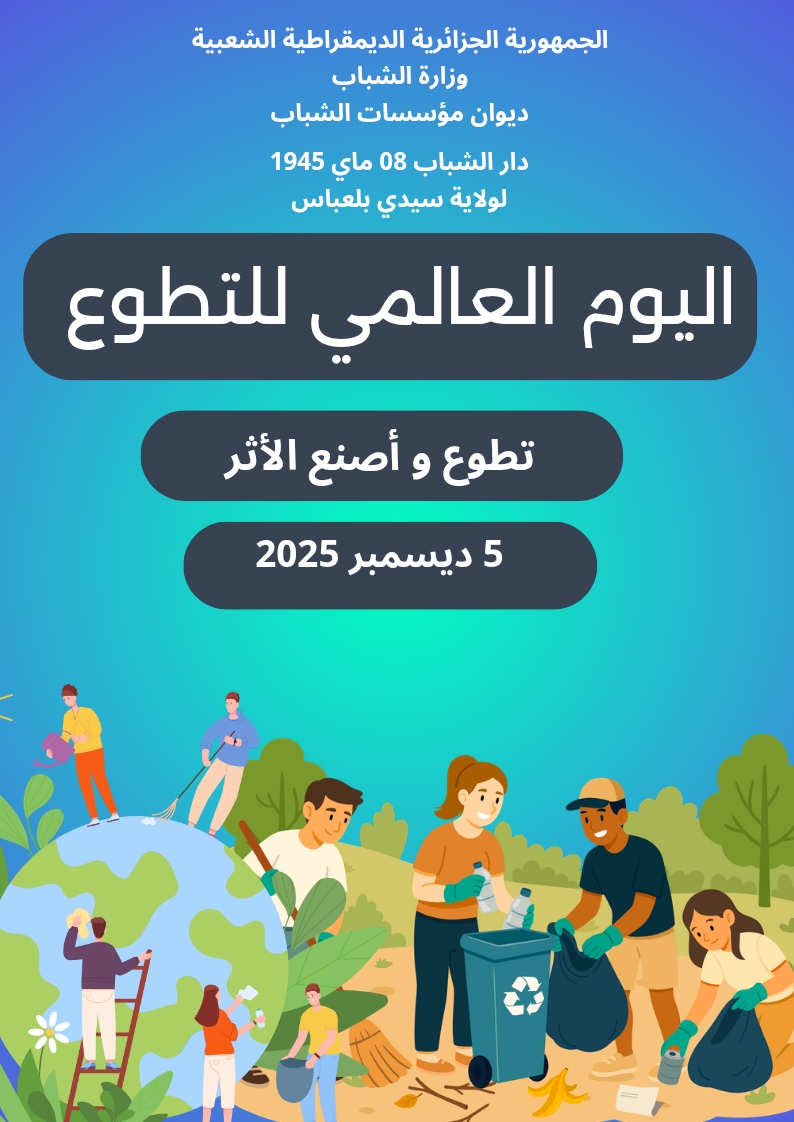 اليوم العالمي للتطوع